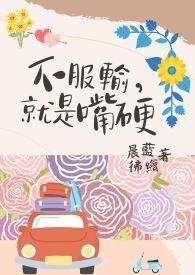 不服输,就是嘴硬