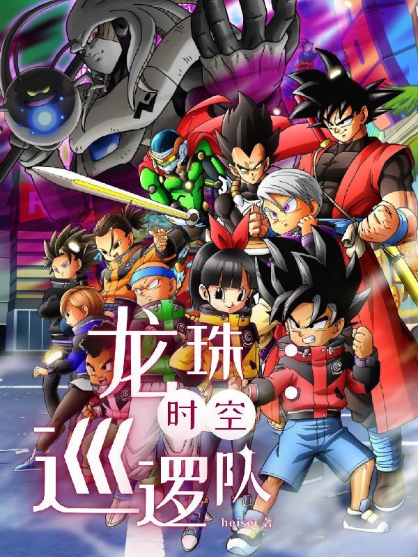 龙珠:时空巡逻队
