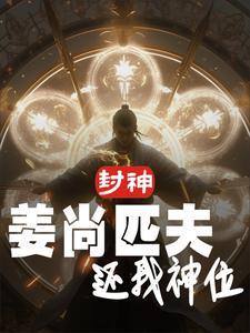 封神:姜尚匹夫,还我神位