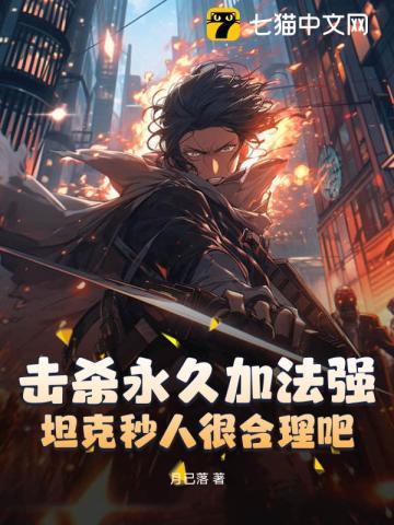 击杀永久加法强,坦克秒人很合理吧?