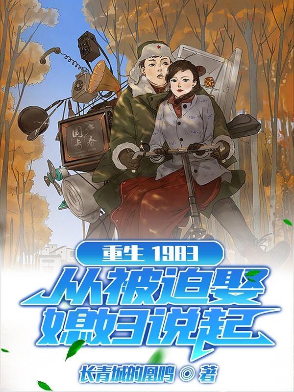 重生1983,从被迫娶媳妇说起