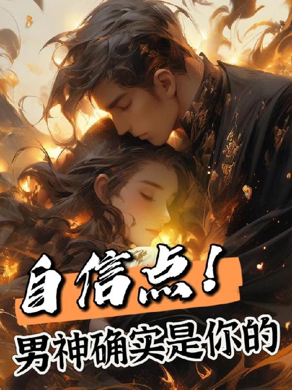 自信点,男神确实是你的