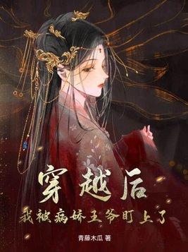 穿越后,我被病娇王爷盯上了
