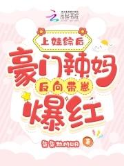 上娃综后,豪门辣妈反向带崽爆红