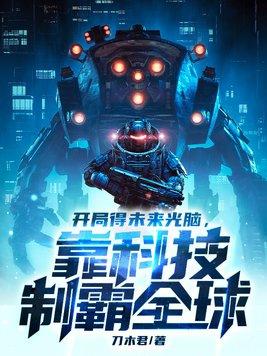开局得未来光脑,靠科技制霸全球