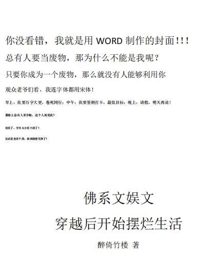 佛系文娱文：穿越后开始摆烂生活