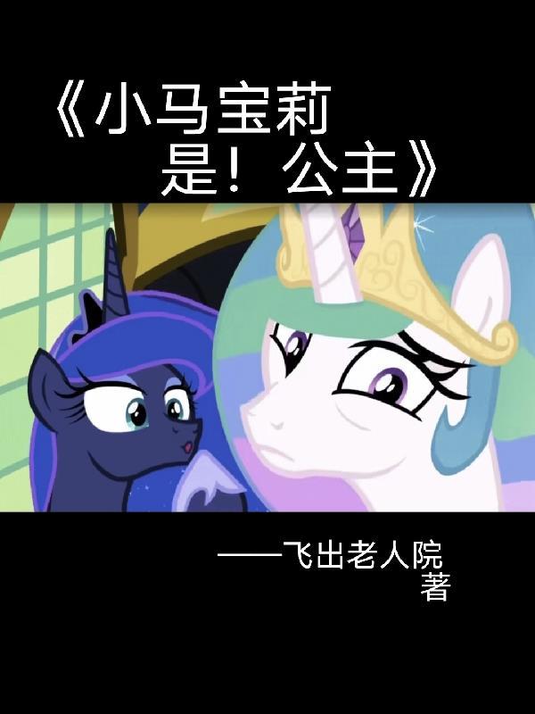 小马宝莉:是!公主!