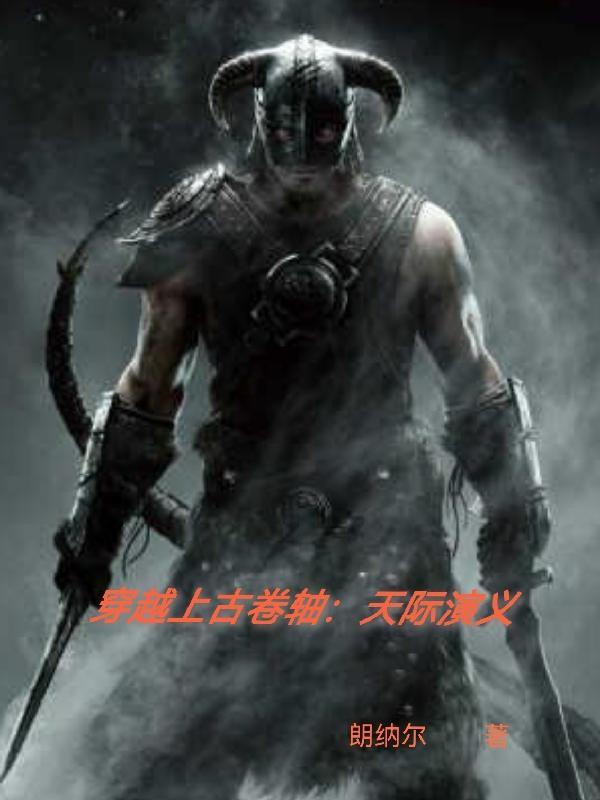 穿越上古卷轴:天际演义