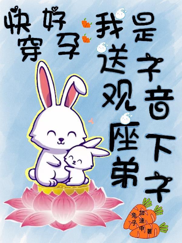 快穿好孕:我是送子观音座下弟子