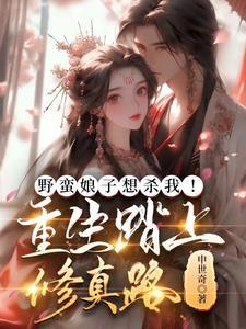 野蛮娘子想杀我!重生踏上修真路