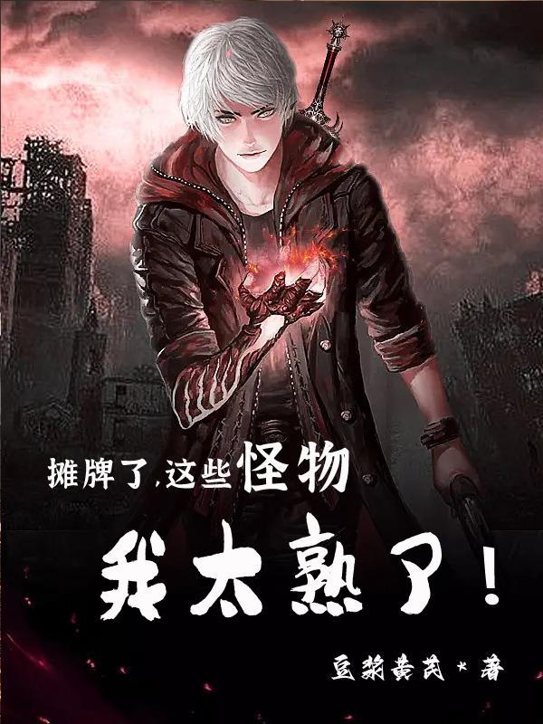 摊牌了,这些怪物我太熟了!