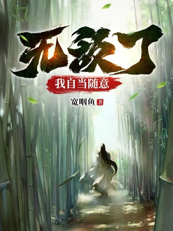 无敌了,我自当随意