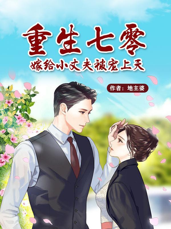 重生七零,嫁给小丈夫被宠上天