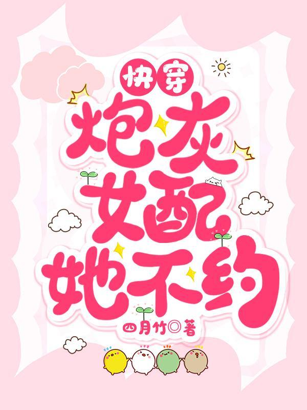 快穿:炮灰女配开局就被坑功德