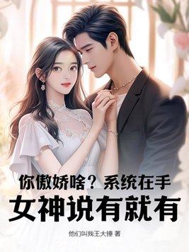 你傲娇啥?系统在手,女神说有就有