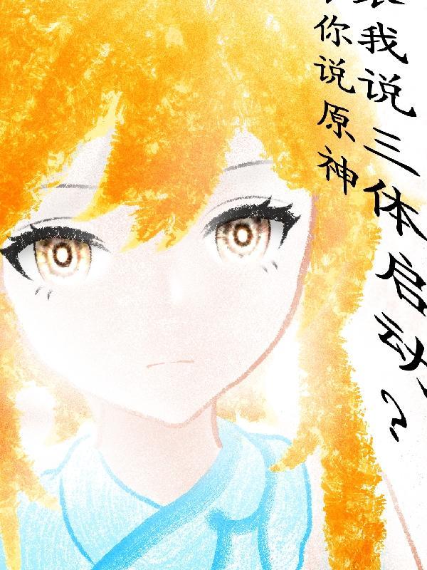 你说原神,我说三体启动?