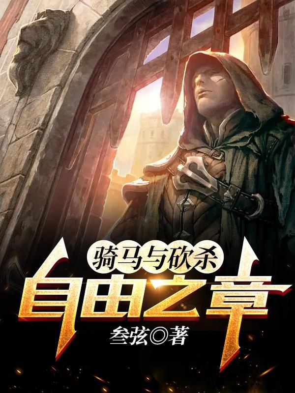 骑马与砍杀:自由之章