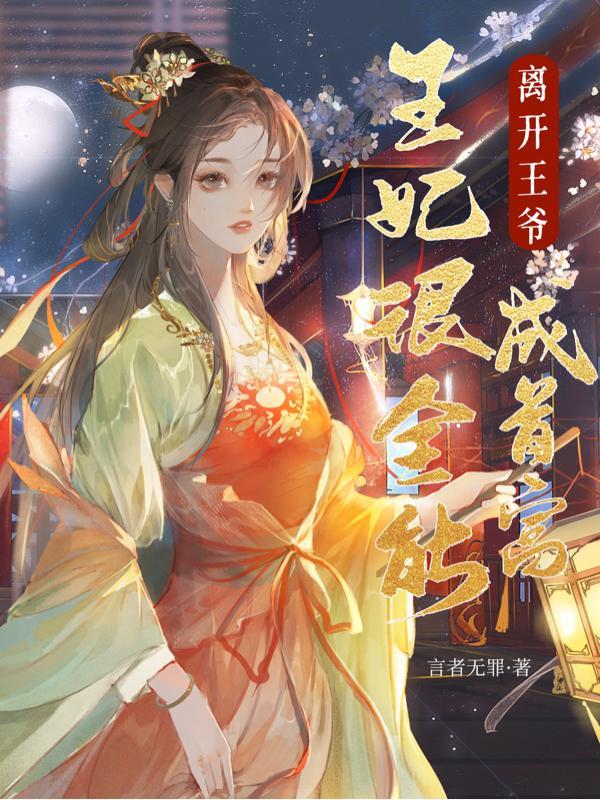 王妃很全能,离开王爷成首富