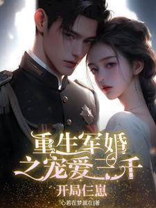 重生军婚之宠爱三千:开局仨崽