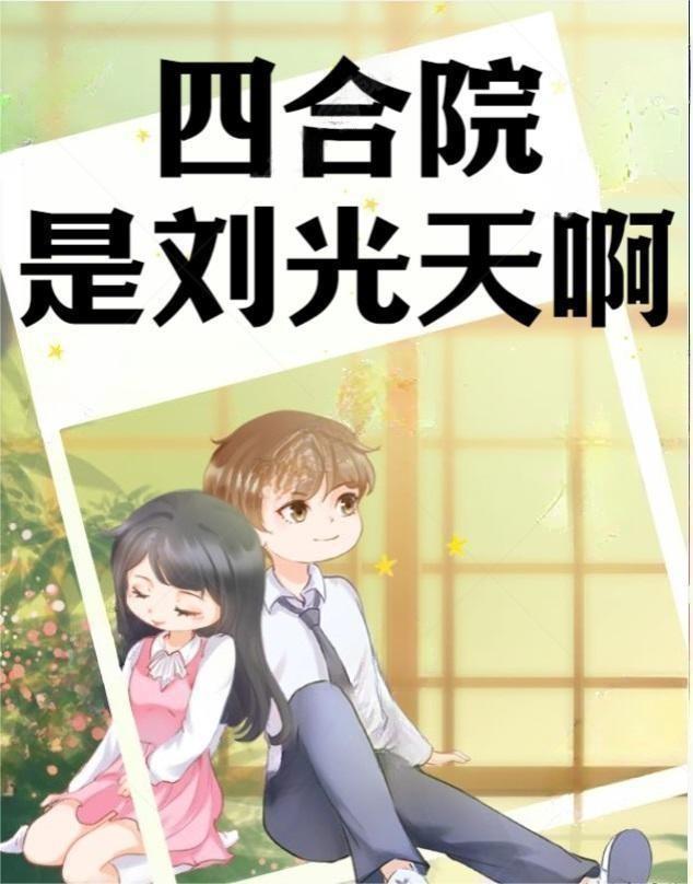 四合院:是刘光天啊