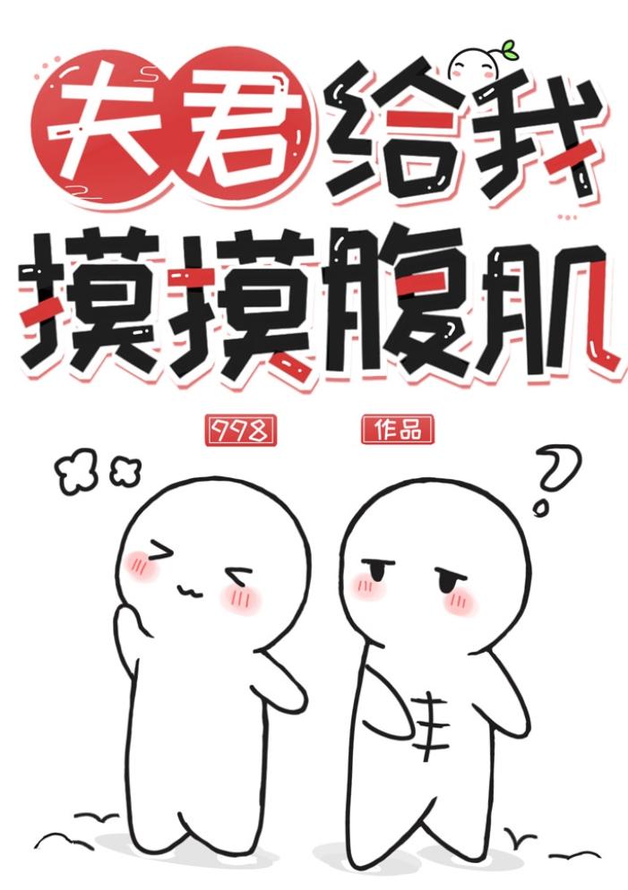 夫君,给我摸摸腹肌