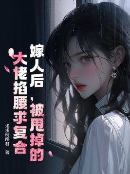 嫁人后,被甩掉的大佬掐腰求复合