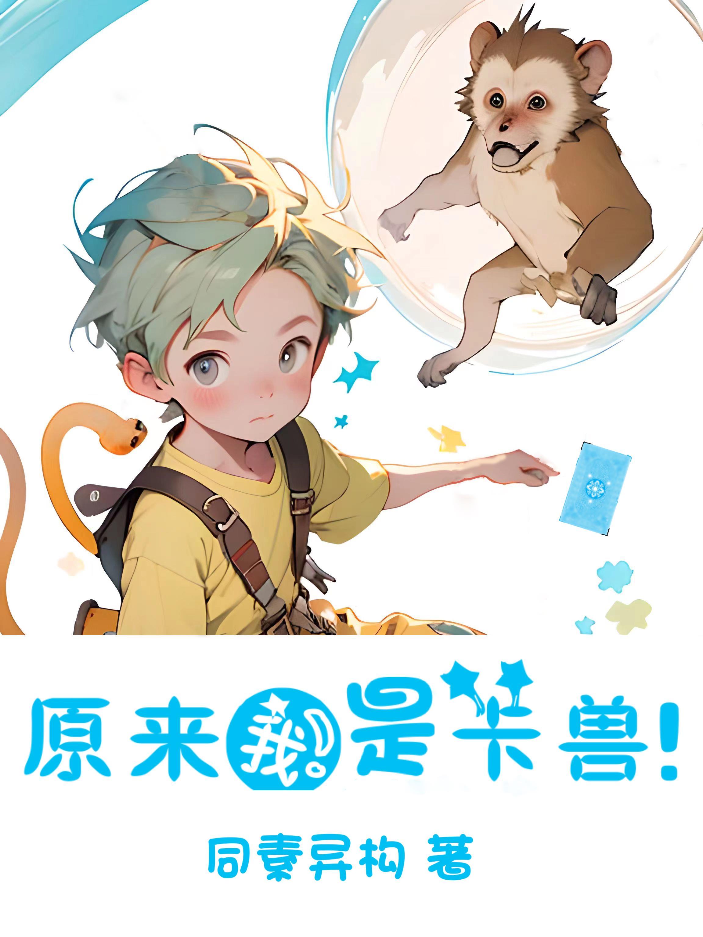 最强御卡师:我在天赋世界里升星