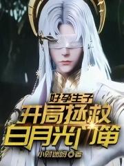 好孕生子:开局拯救白月光门笛!