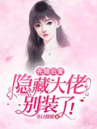 先婚后爱:隐藏大佬别装了