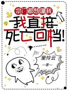 宗门都想噶我,我直接死亡回档!