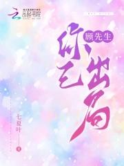 顾先生,你已出局