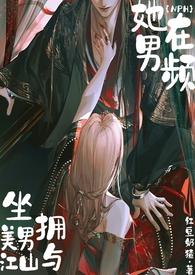 她在男频坐拥美男与江山(NPH)