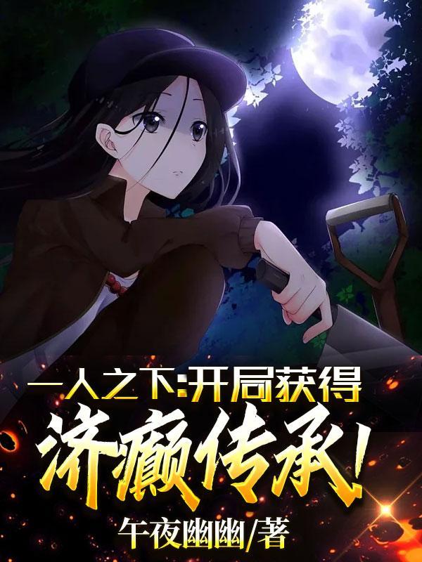 一人之下:开局获得济癫传承!