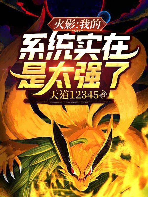 火影:我的系统实在是太强了