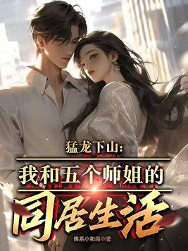 猛龙下山:我和五个师姐的同居生活