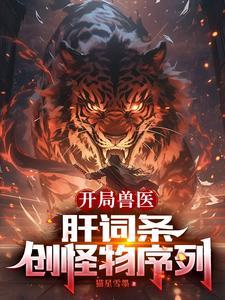开局兽医:肝词条,创怪物序列