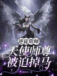 逆徒欺师:天使师尊被迫掉马