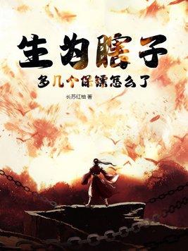 生为瞎子,多几个保镖怎么了?