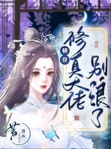 快穿:修真大佬别浪了