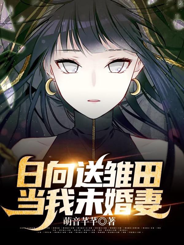 日向送雏田,当我未婚妻