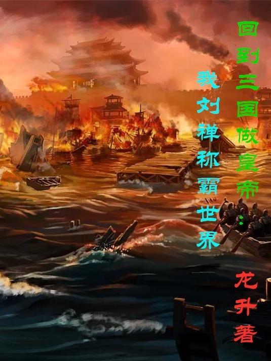 回到三国做皇帝:我刘禅称霸世界