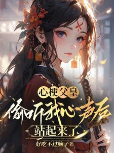 读我心后,皇帝爹脸都绿了