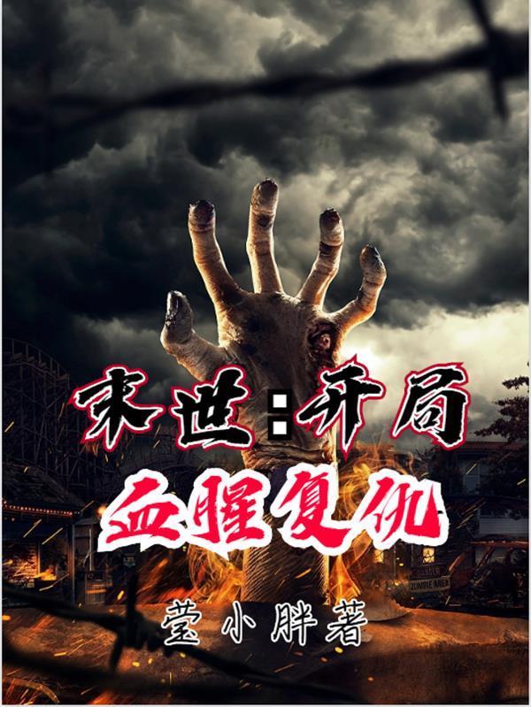 末世:开局血腥复仇