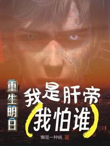 重生明日,我是肝帝我怕谁