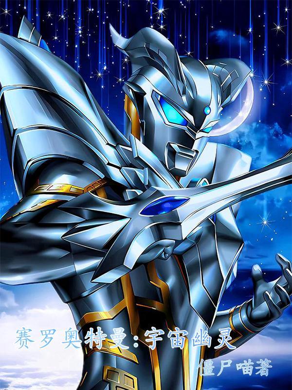 赛罗奥特曼:宇宙幽灵