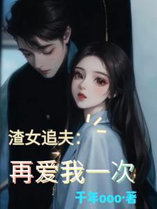 宫小姐,再渣就追夫火葬场了