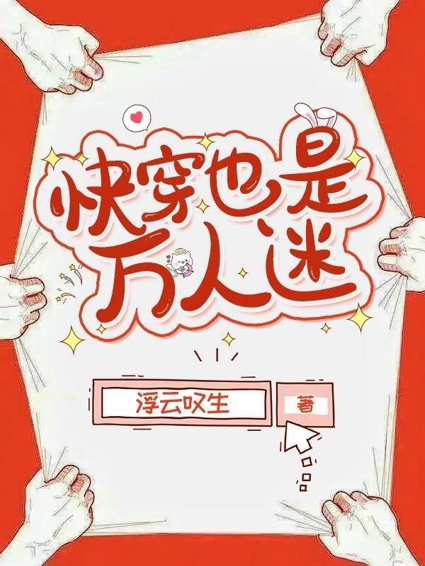 快穿也是万人迷