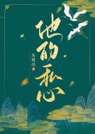 他的私心(年上,1v1)