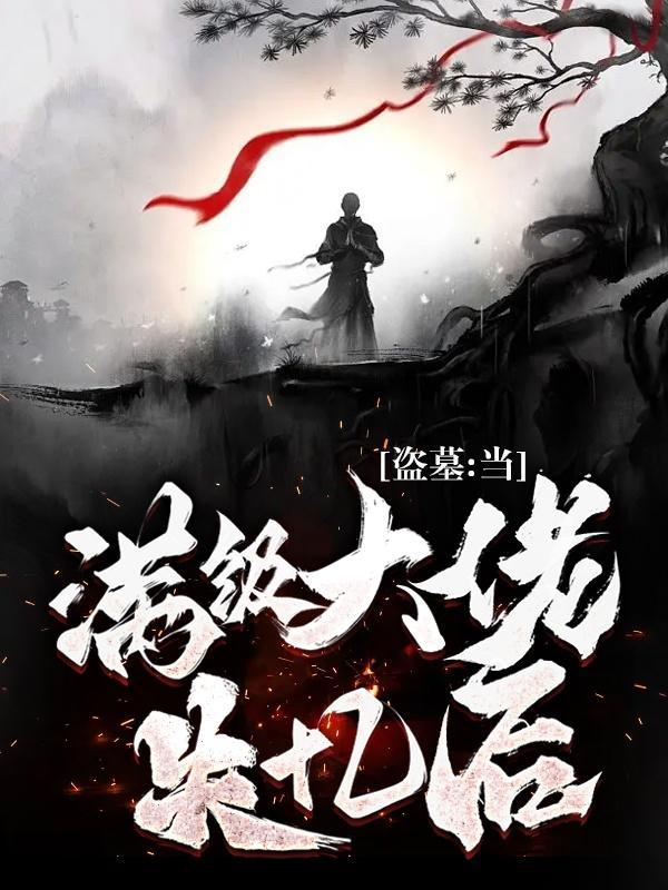 盗墓:当满级大佬失忆后