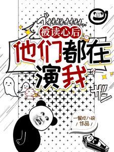 盗墓:被读心后,他们都在演我